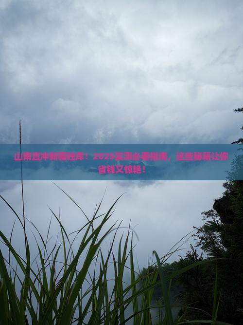 山南到新疆独库公路必去地
