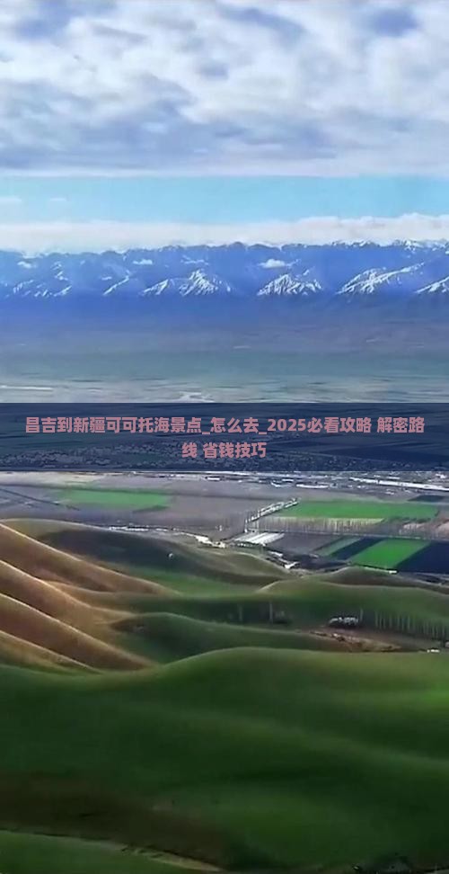 昌吉到新疆可可托海景点