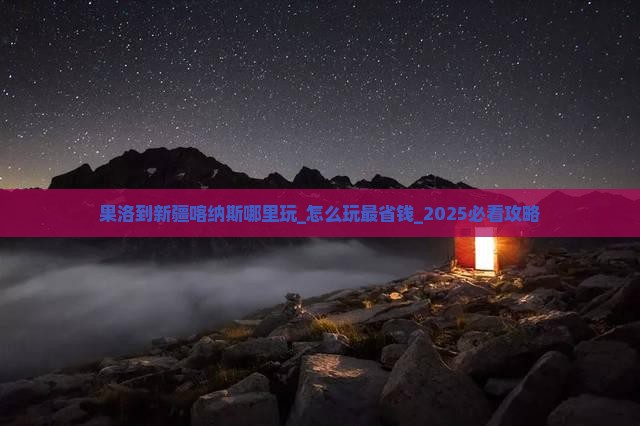 果洛到新疆喀纳斯哪里玩