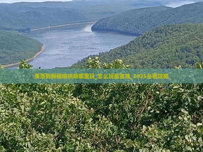 果洛到新疆喀纳斯哪里玩