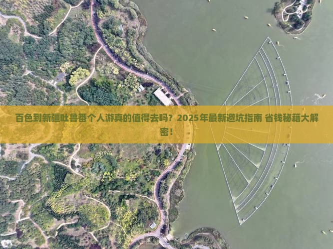 百色到新疆吐鲁番个人游