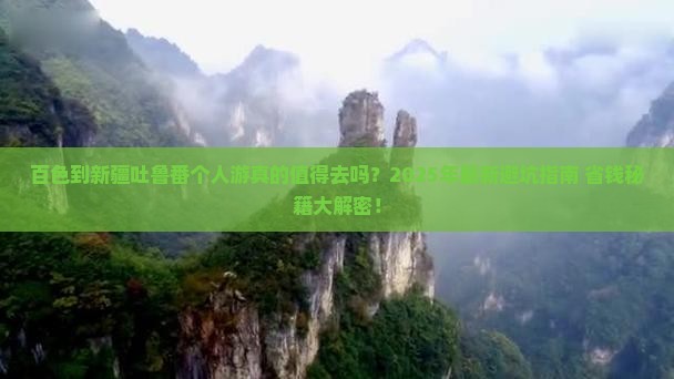 百色到新疆吐鲁番个人游