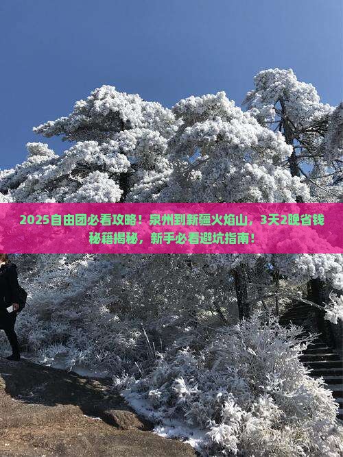 泉州到新疆火焰山自由团