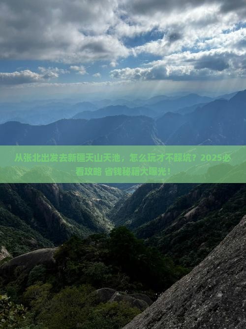 张北去新疆天山天池哪里玩