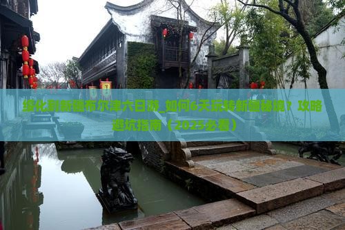绥化到新疆布尔津六日游