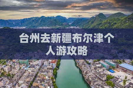 台州去新疆布尔津个人游