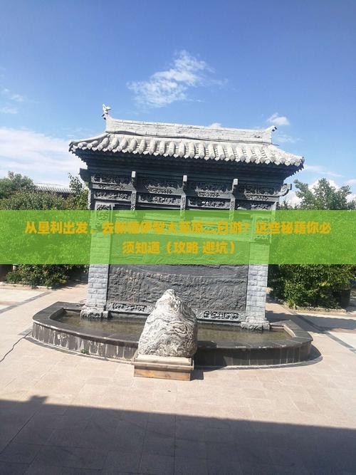 垦利去新疆伊犁大草原二日游