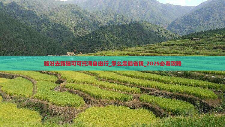 临汾去新疆可可托海自由行 临汾去新疆可可托海自由行