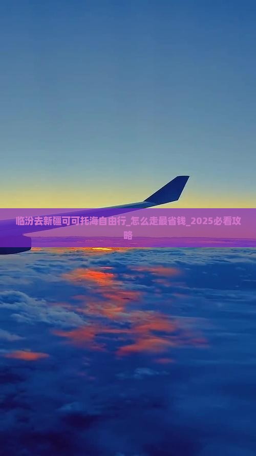 临汾去新疆可可托海自由行 临汾去新疆可可托海自由行