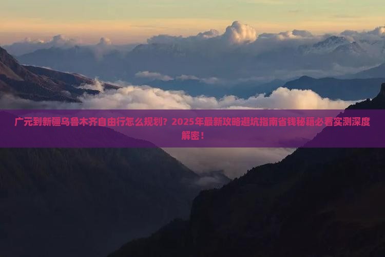 广元到新疆乌鲁木齐自由行