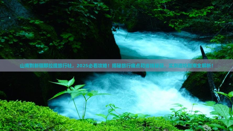 山南到新疆那拉提旅行社