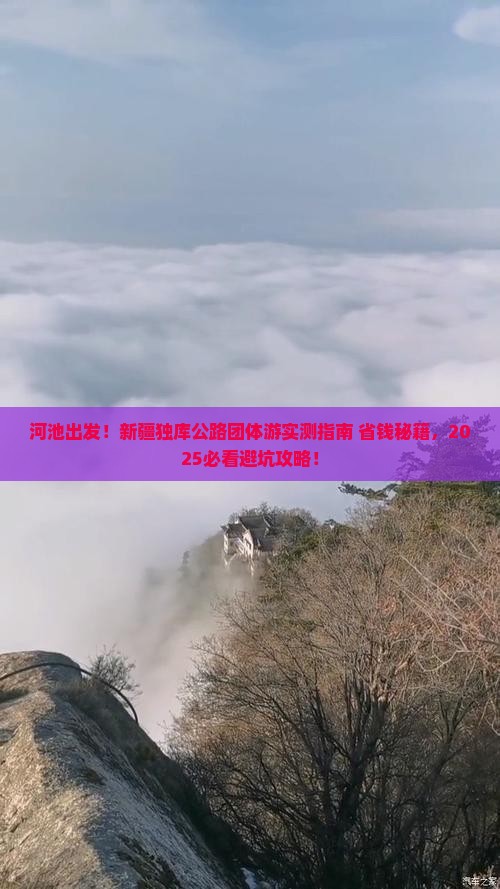 河池去新疆独库公路团体旅游