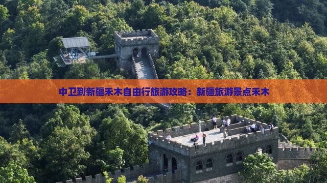 中卫到新疆禾木自由行