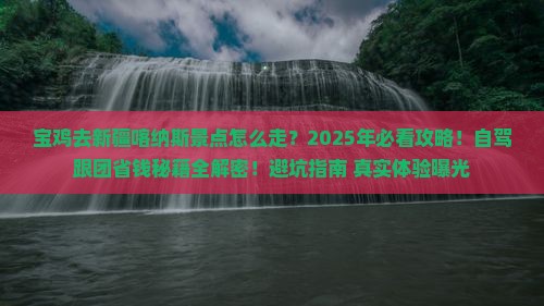 宝鸡去新疆喀纳斯景点