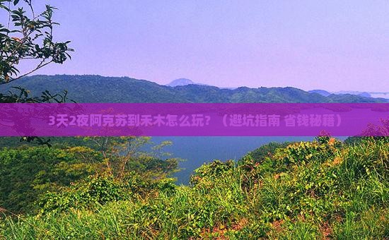 阿克苏到新疆禾木自由行