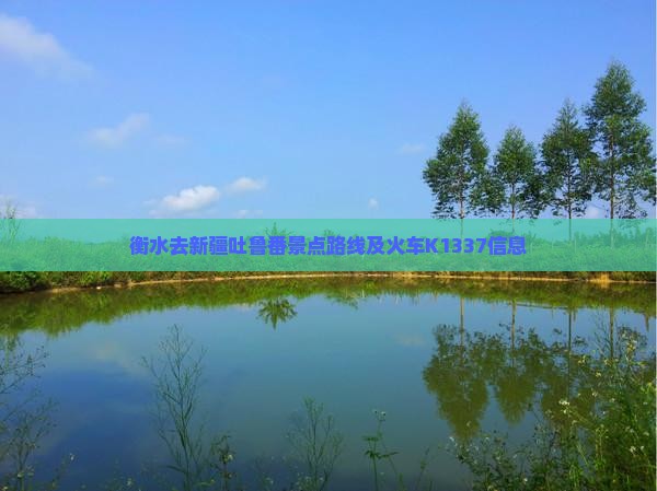 衡水去新疆吐鲁番景点