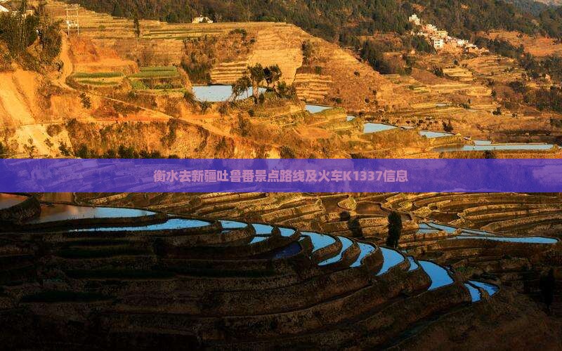 衡水去新疆吐鲁番景点
