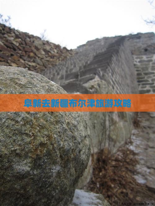 阜新去新疆布尔津景点