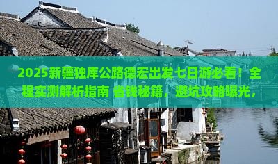 德宏去新疆独库公路七日游