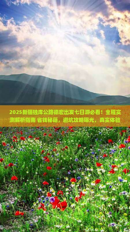 德宏去新疆独库公路七日游