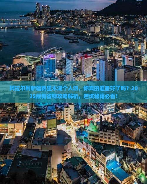 阿拉尔到新疆赛里木湖个人游