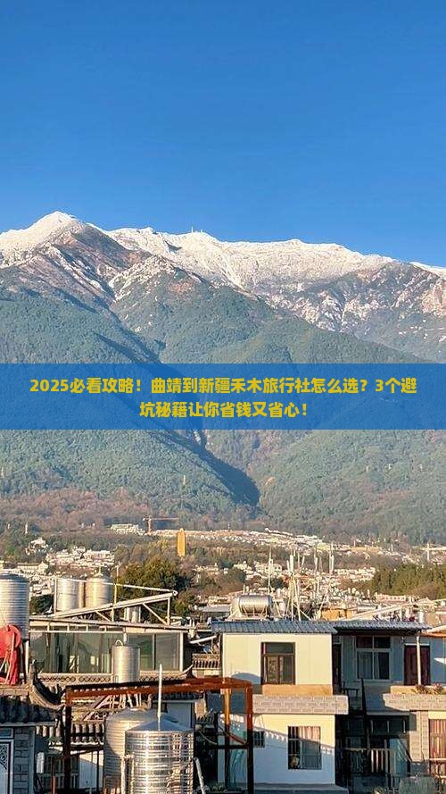 曲靖到新疆禾木旅行社