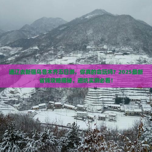 通辽去新疆乌鲁木齐五日游