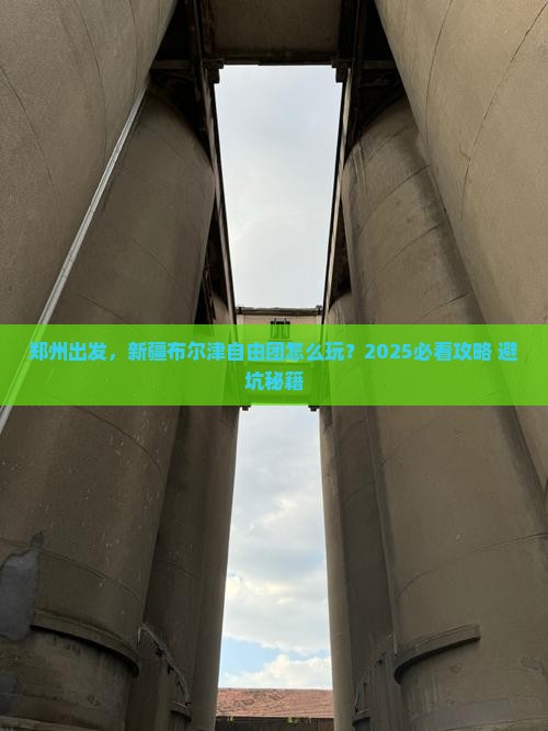 郑州到新疆布尔津自由团