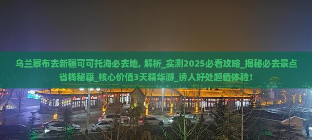乌兰察布去新疆可可托海必去地