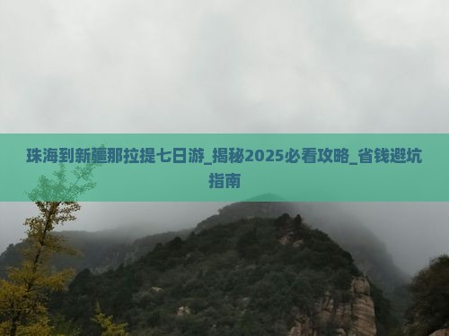 珠海到新疆那拉提七日游