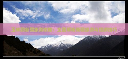 玉林到新疆旅游