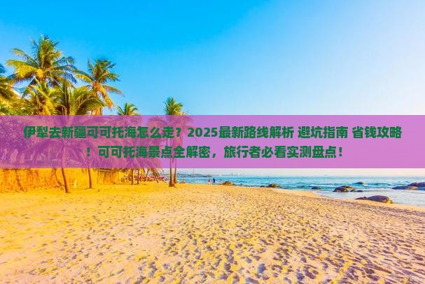 伊犁去新疆可可托海景点