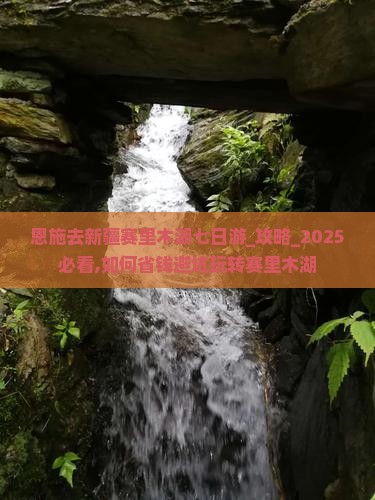恩施去新疆赛里木湖七日游
