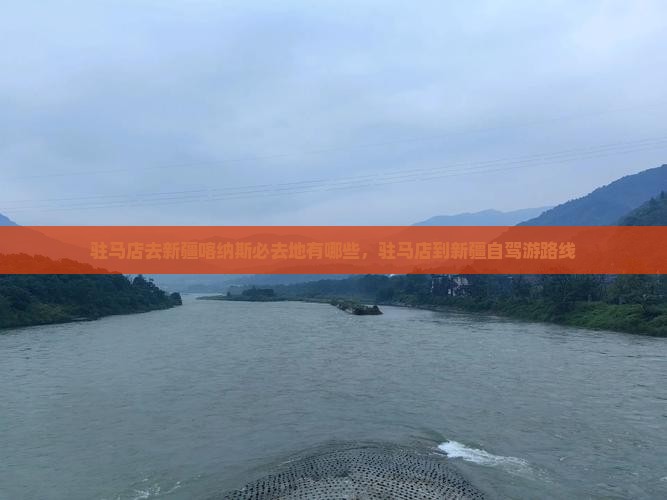 驻马店去新疆喀纳斯必去地