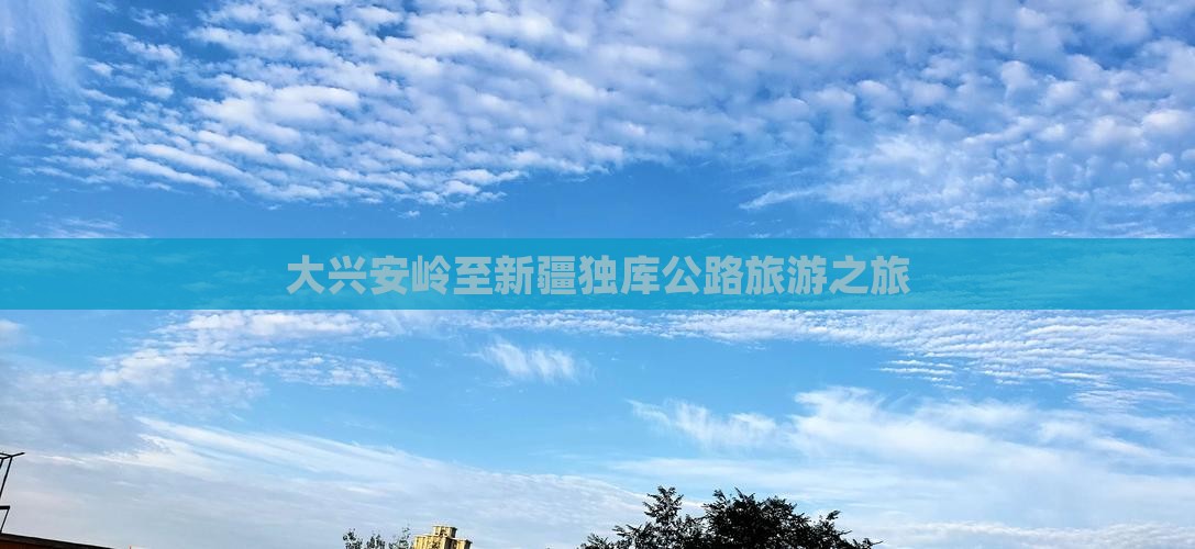 大兴安岭到新疆独库公路自由团
