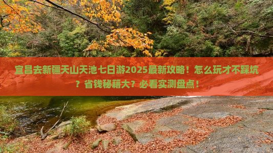 宜昌去新疆天山天池七日游