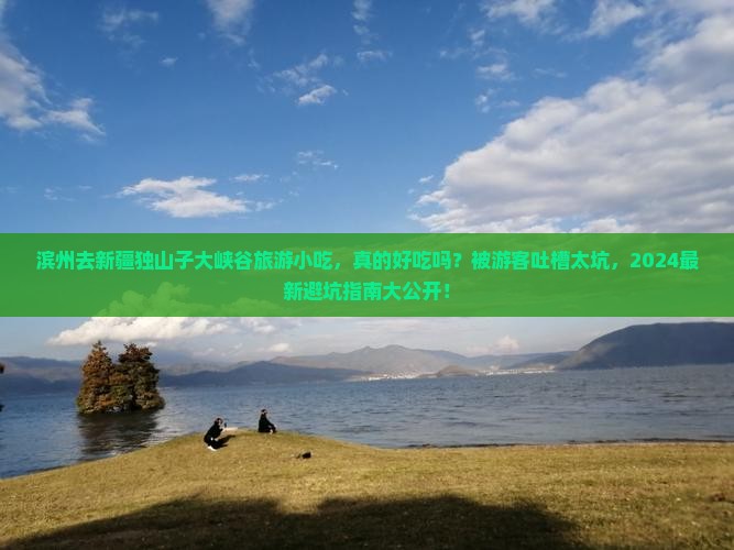 滨州去新疆独山子大峡谷旅游小吃