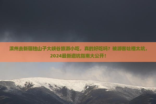 滨州去新疆独山子大峡谷旅游小吃