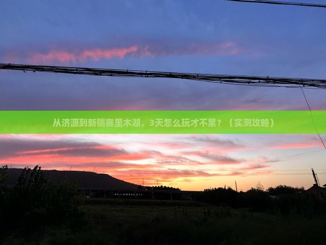 济源到新疆赛里木湖景点