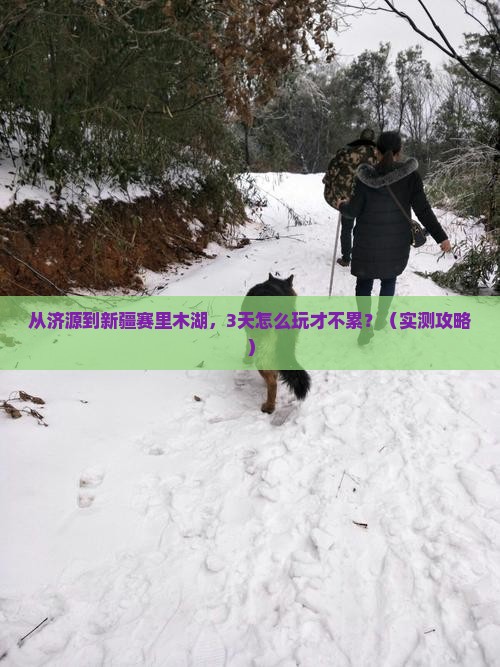 济源到新疆赛里木湖景点