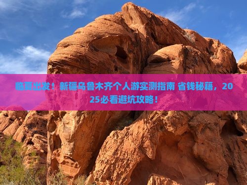 临夏去新疆乌鲁木齐个人游