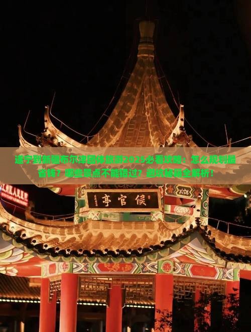 遂宁到新疆布尔津团体旅游
