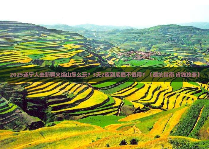 遂宁到新疆火焰山哪里玩