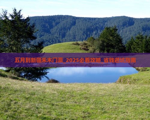 五月到新疆禾木门票