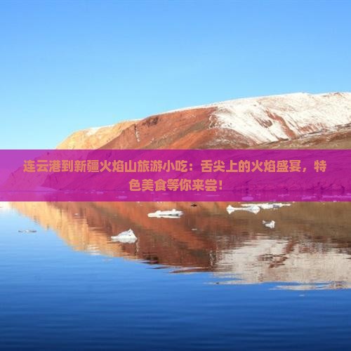 连云港到新疆火焰山旅游小吃