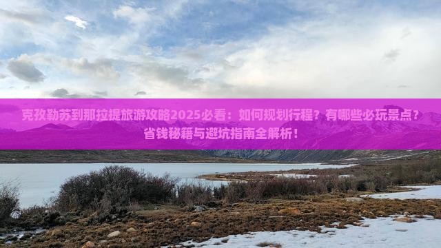 克孜勒苏到新疆那拉提哪里玩