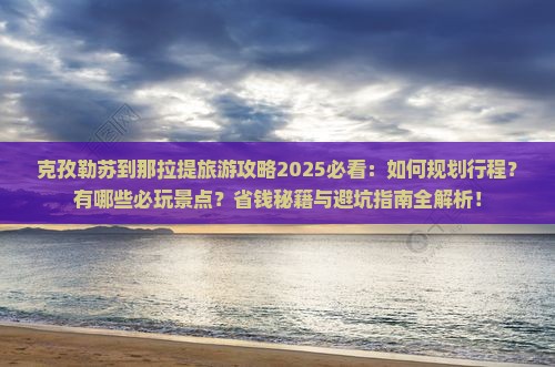 克孜勒苏到新疆那拉提哪里玩
