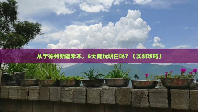 宁德去新疆禾木六日游