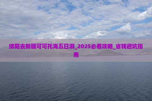 绵阳去新疆可可托海五日游