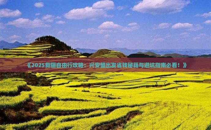 兴安盟到新疆自由行
